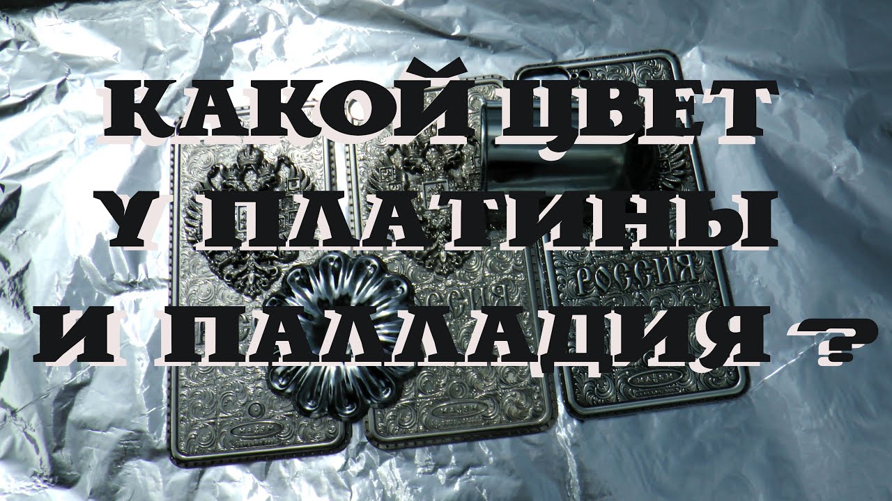 Какой цвет у платины и палладия? Какой металл лучше для покрытий?