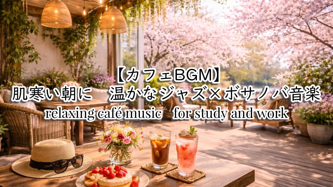 【カフェBGM】やさしい春の朝に流れるジャズ｜ゆったり過ごすカフェ時間｜Spring Cafe Jazz｜作業・勉強に心地よいカフェBGM