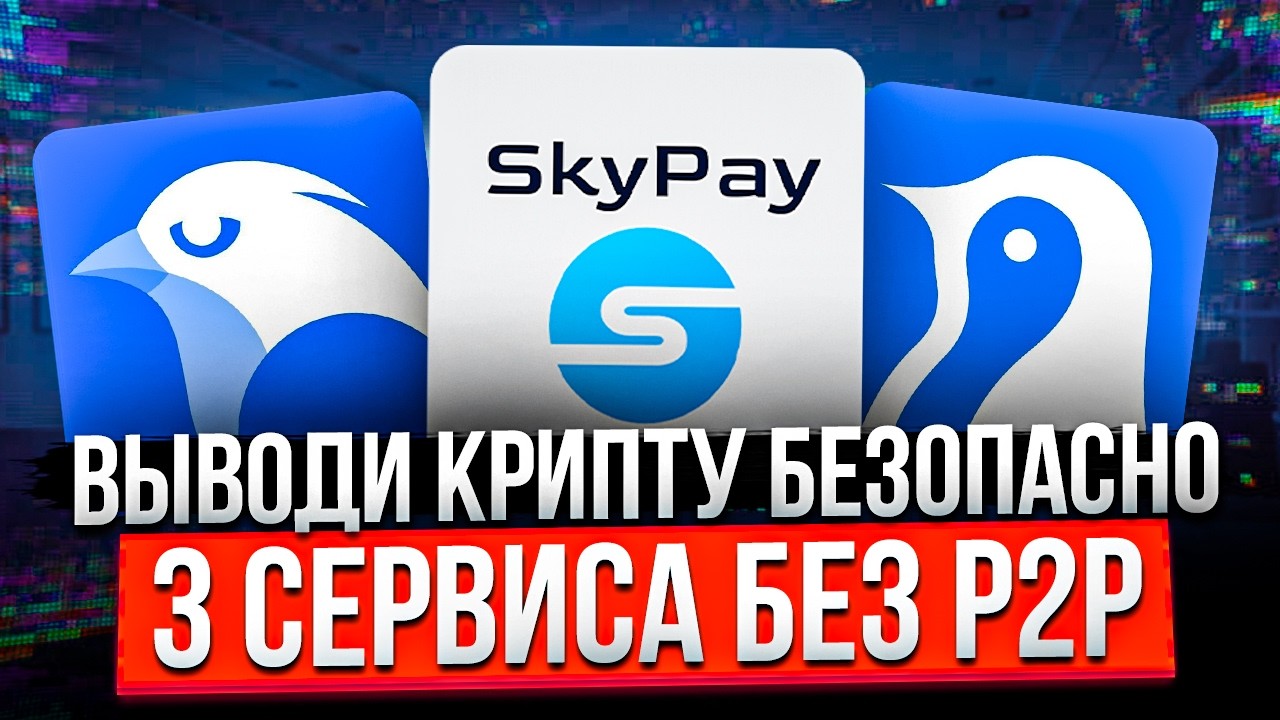 ВЫВОДИ КРИПТУ БЕЗОПАСНО В 2026 | 3 СЕРВИСА БЕЗ P2P | WHITEBIRD | SKYPAY | ANTARCTIC WALLET