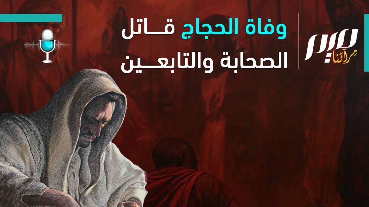وفاة الحجاج.. قاتل الصحابة والتابعين