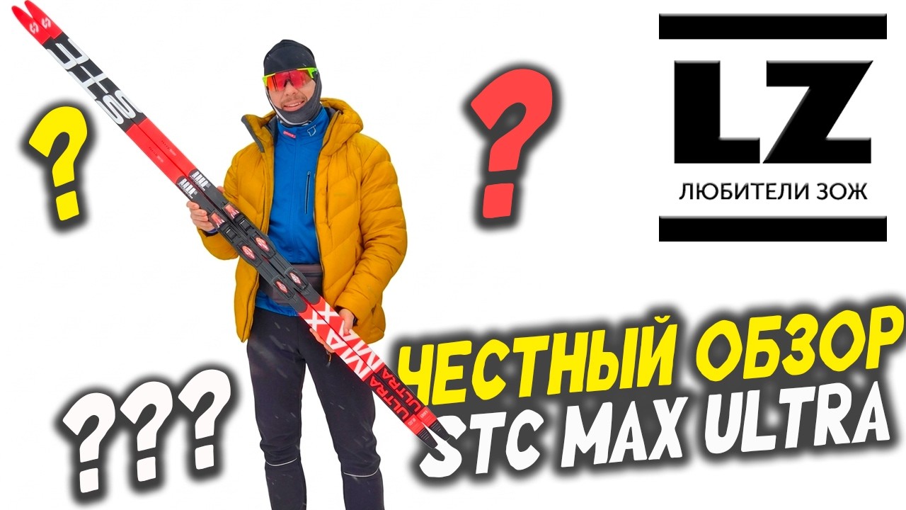 Честный обзор лыж STC Max Ultra