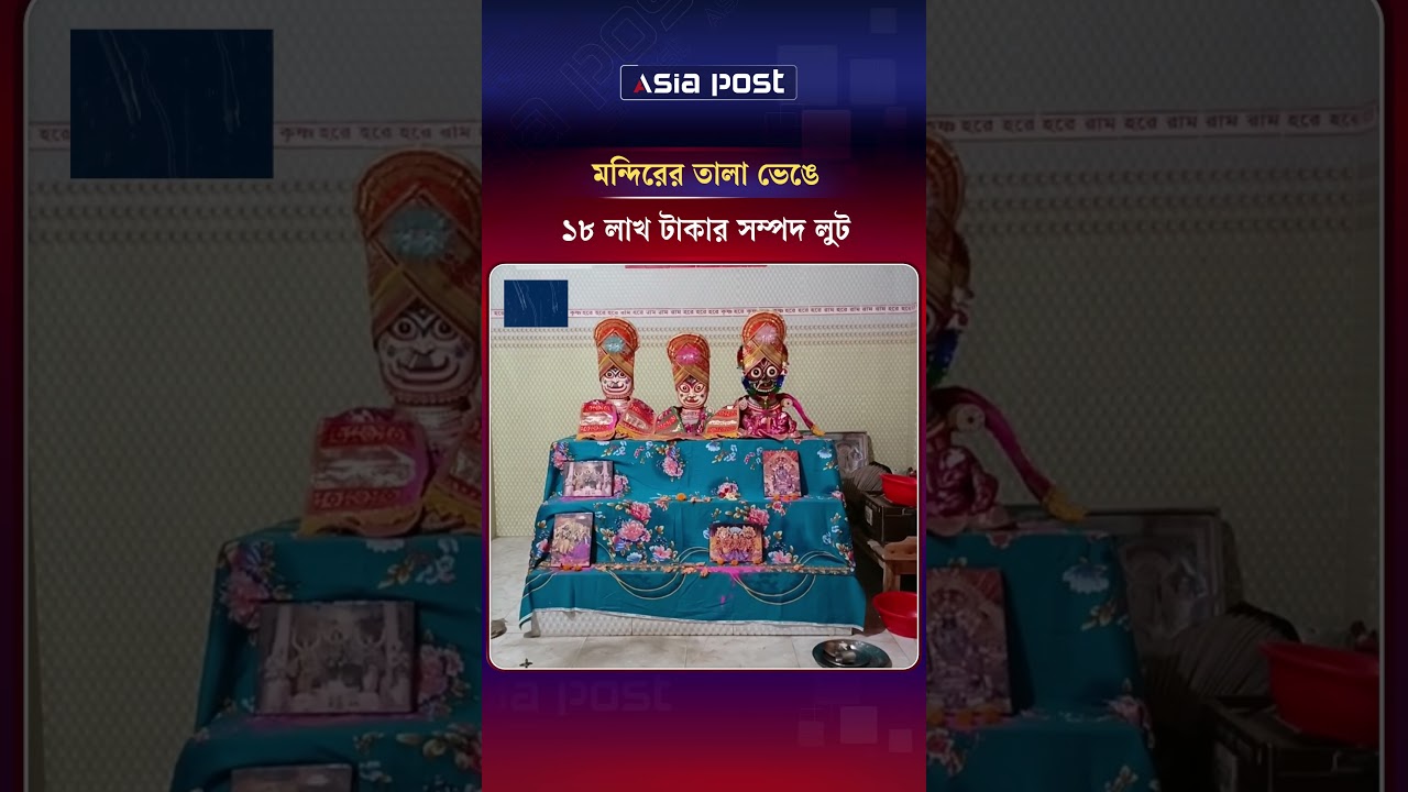 মন্দিরের তালা ভেঙে ১৮ লাখ টাকার সম্পদ লুট#temple #goldtheft #satkhira #nationalnews #ASİAPOST