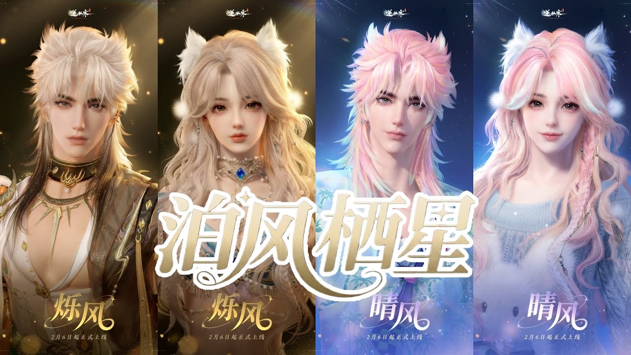 全新活動【泊風棲星】獲得絕品髮式禮盒【爍風晴風自選禮盒】、全新環身【星穹綺響】【髮型：爍風】【髮型：晴風】腳印【化蝶聲】全新站姿【浮世讚歌】 等華麗外觀 #逆水寒手遊 #鴻音
