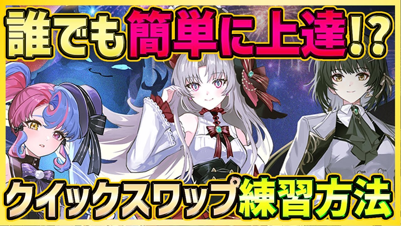 【#鳴潮】誰でも簡単に上達！戦闘がさらに楽しくなるクイックスワップ練習方法解説【Wuthering Waves/#鳴潮RALLY】
