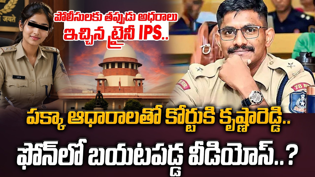 పక్కా ఆధారాలతో కోర్టుకి కృష్ణారెడ్డి..Trainee IPS Uday Krishna Reddy | Latest News | Manamtv