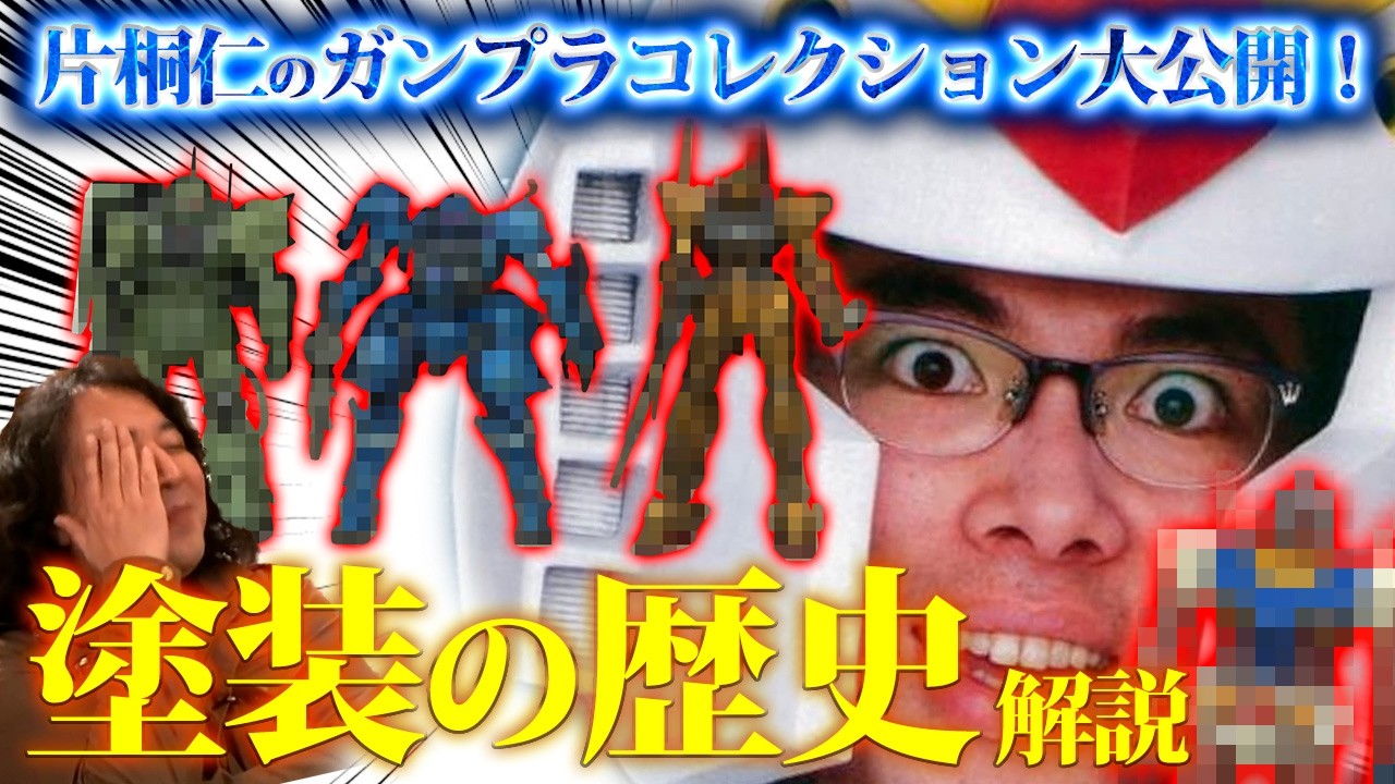 【ガンプラ塗装の歴史】片桐仁が貴重なコレクションとともに解説してくれました！【山田玲司/切り抜き】
