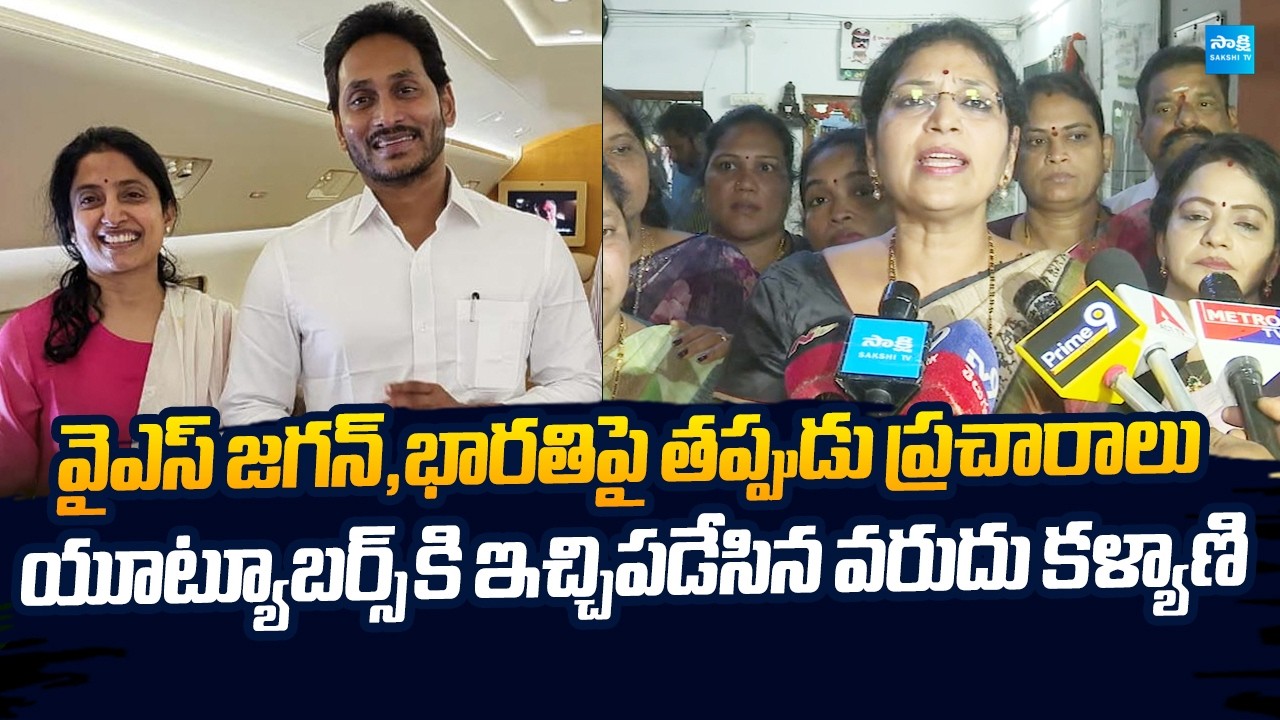 Varudu Kalyani Serious Warning to Youtubers Over Fake News On YS Jagan And Bharathi |@SakshiTVLIVE