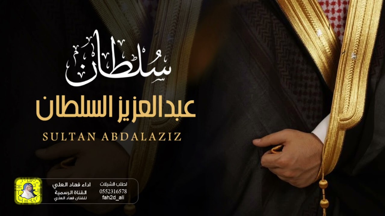 شيلة سلطان عبدالعزيز السلطان اداء فهاد العلي