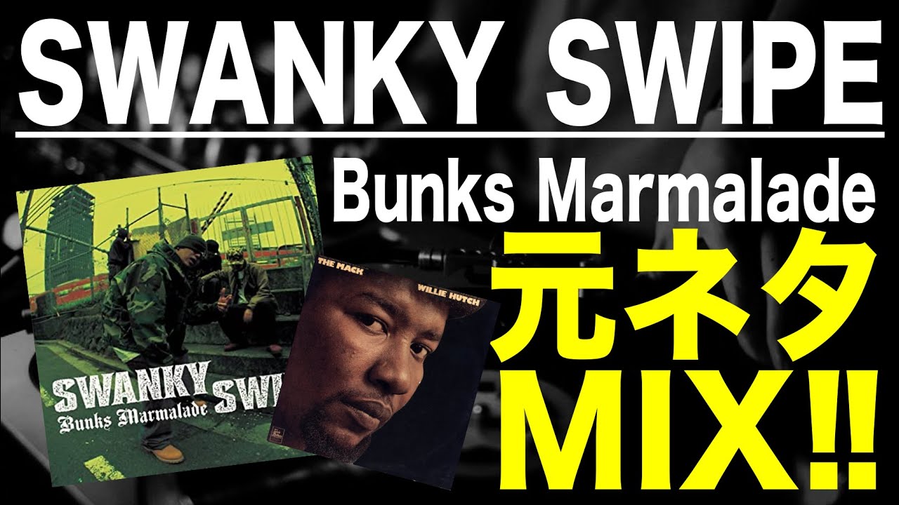 【日本語ラップ 元ネタ MIX】SWANKY SWIPE / Bunks Marmalade