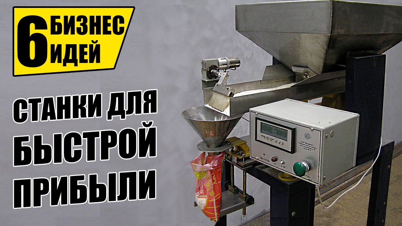 ТОП-6 ПРОСТЫХ СТАНКОВ ДЛЯ МИНИ ПРОИЗВОДСТВА! Оборудование для бизнеса 2021! Бизнес идеи