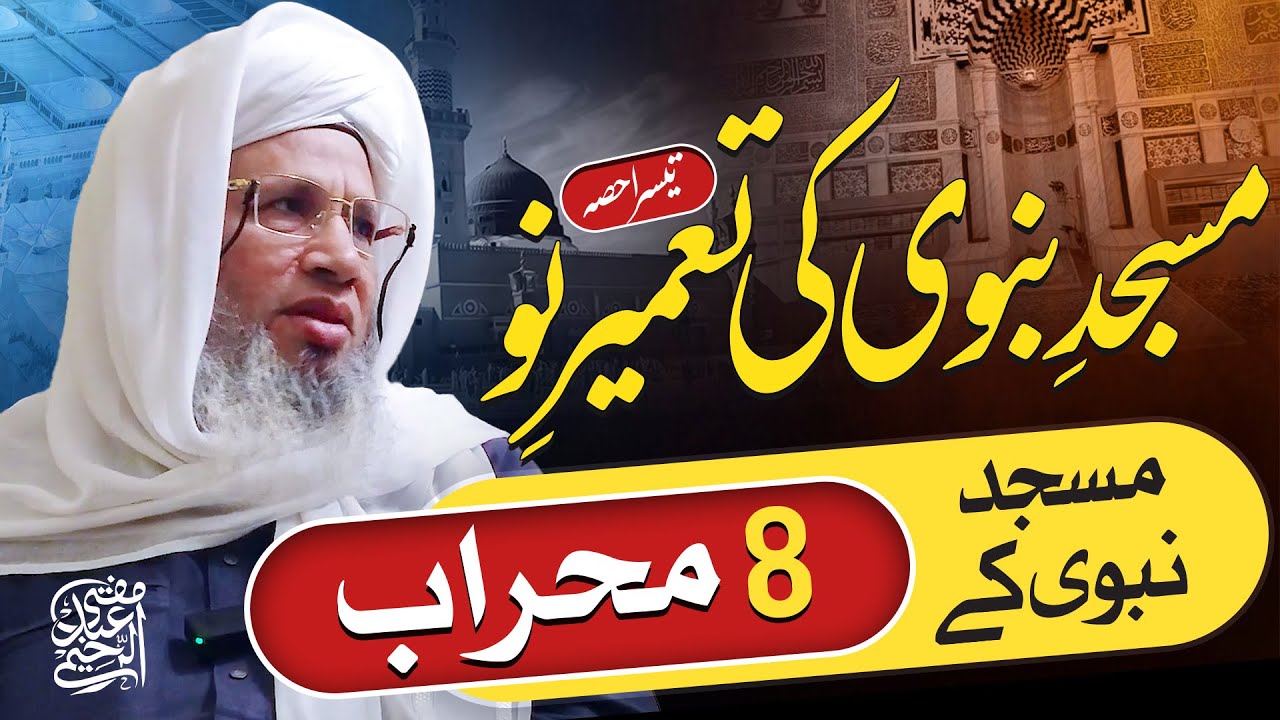 8 Mehrabs of The Masjid-e-Nabawi | Hazrat Mufti Abdul Raheem