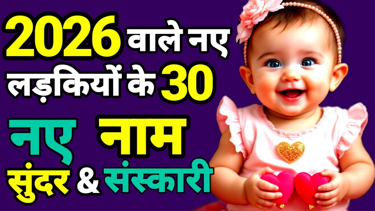 Top 30 Baby Girl Name Hindu 2026  | Unique Baby Girl Names #babygirl