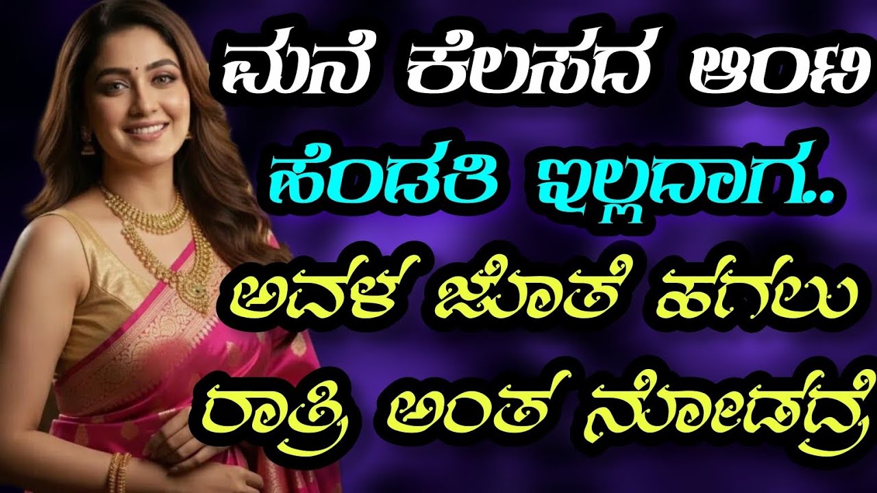 “ಒಬ್ಬಳ ನಿಜವಾದ ಮೌಲ್ಯ ಅರಿತಾಗ… ಜೀವನವೇ ಬದಲಾಗಿತ್ತು!” | Kannada Motivational Story | Preethi Lahari