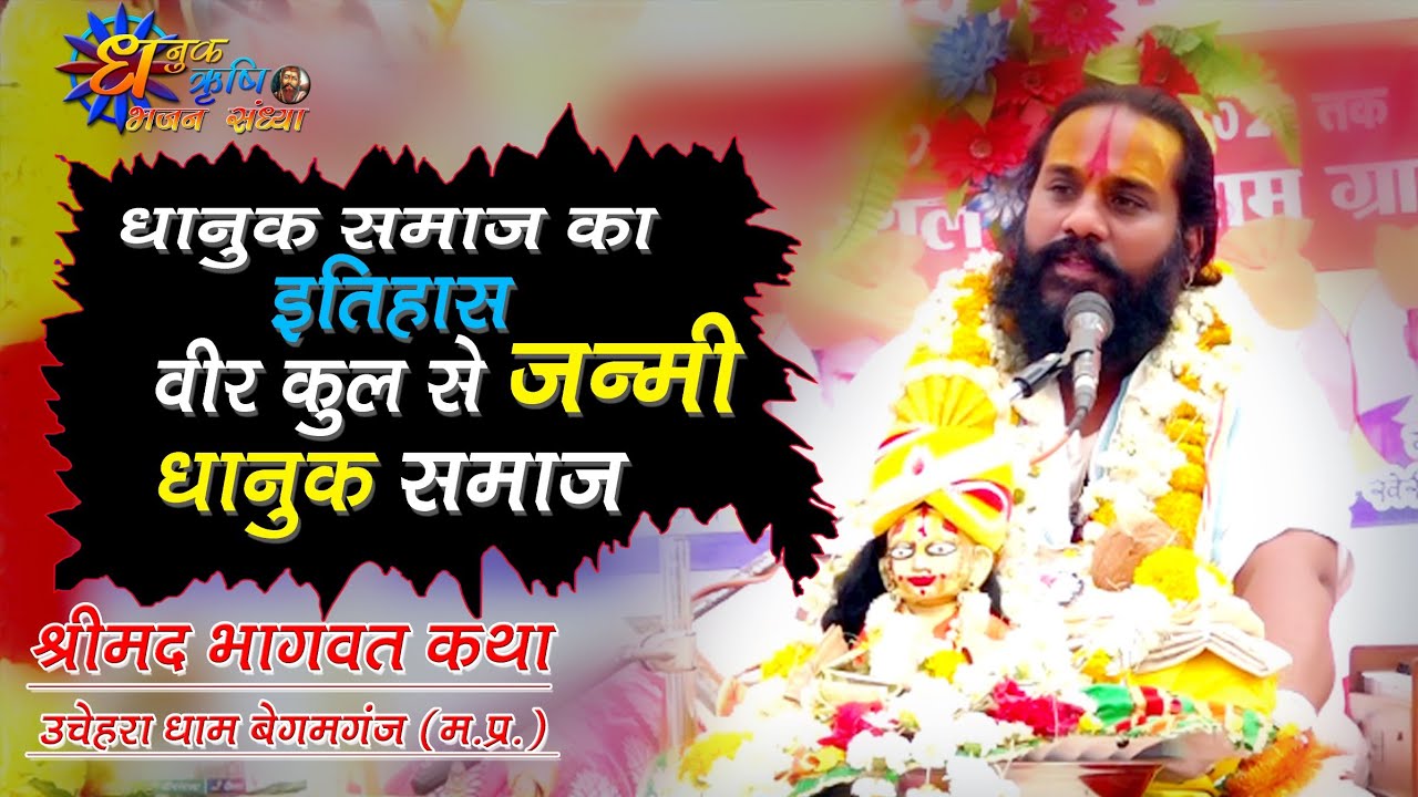 जानिए धानुक समाज का इतिहास श्रीमद भागवत कथा बेगमगंज उचेहरा धाम #shrimad_bhagvat_katha