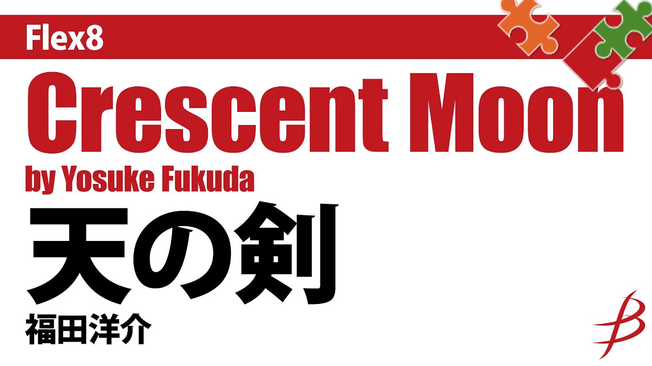 [Flex8]天の剣／福田洋介（8人～／グレード4）／Crescent Moon by Yosuke Fukuda FLMS-87006