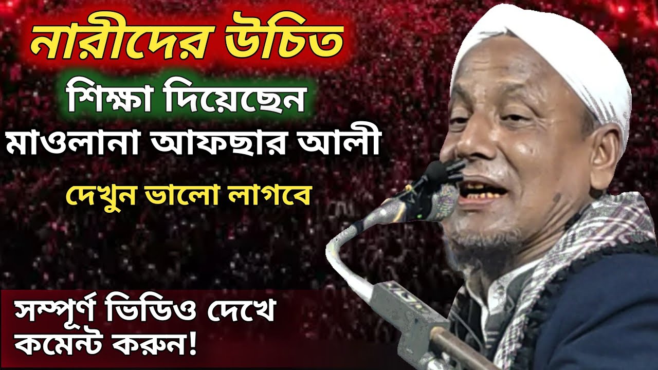 নারীদের উচিত শিক্ষা দিলেন মাওলানা আফসার আলী | Maulana Afsar Ali Bayan | Afsar Ali |Dawati Studio 