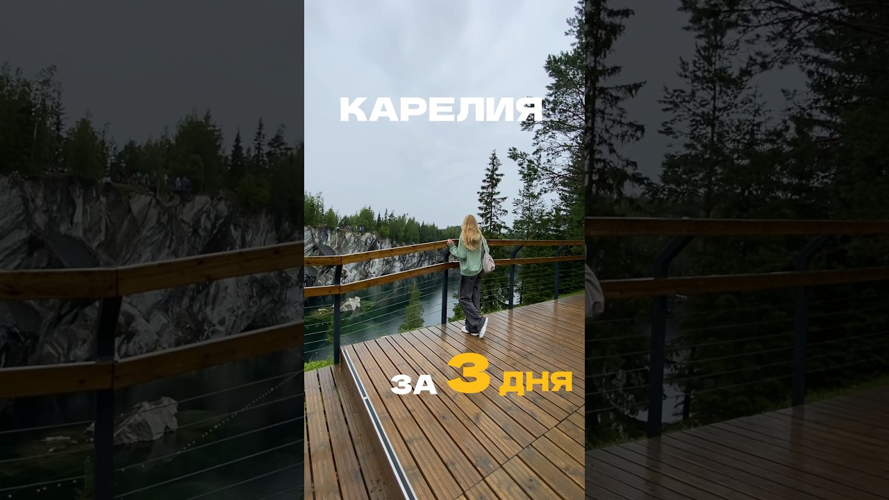 Влог-маршрут по Карелии на 3 дня, часть 1 💔 сохраняй #карелия #путешествие #влог #маршруткарелия