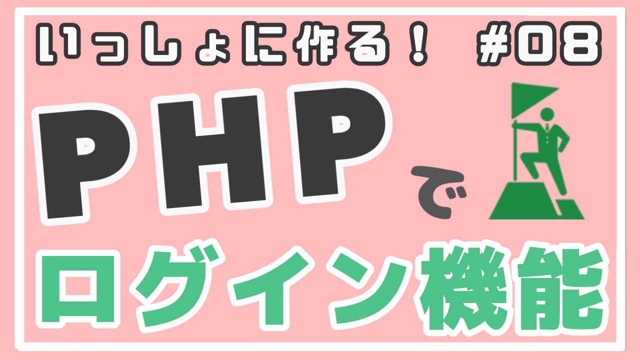 【PHP初級】ログアウト機能の実装！ ~ログイン機能完成~ #08