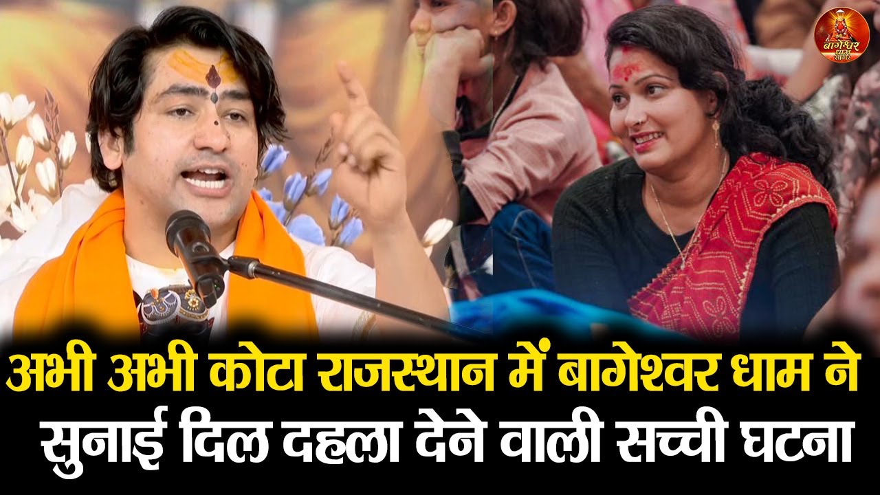 अभी अभी कोटा राजस्थान में बागेश्वर धाम ने  सुनाई दिल दहला देने वाली सच्ची घटना #bageshwardhamsarkar