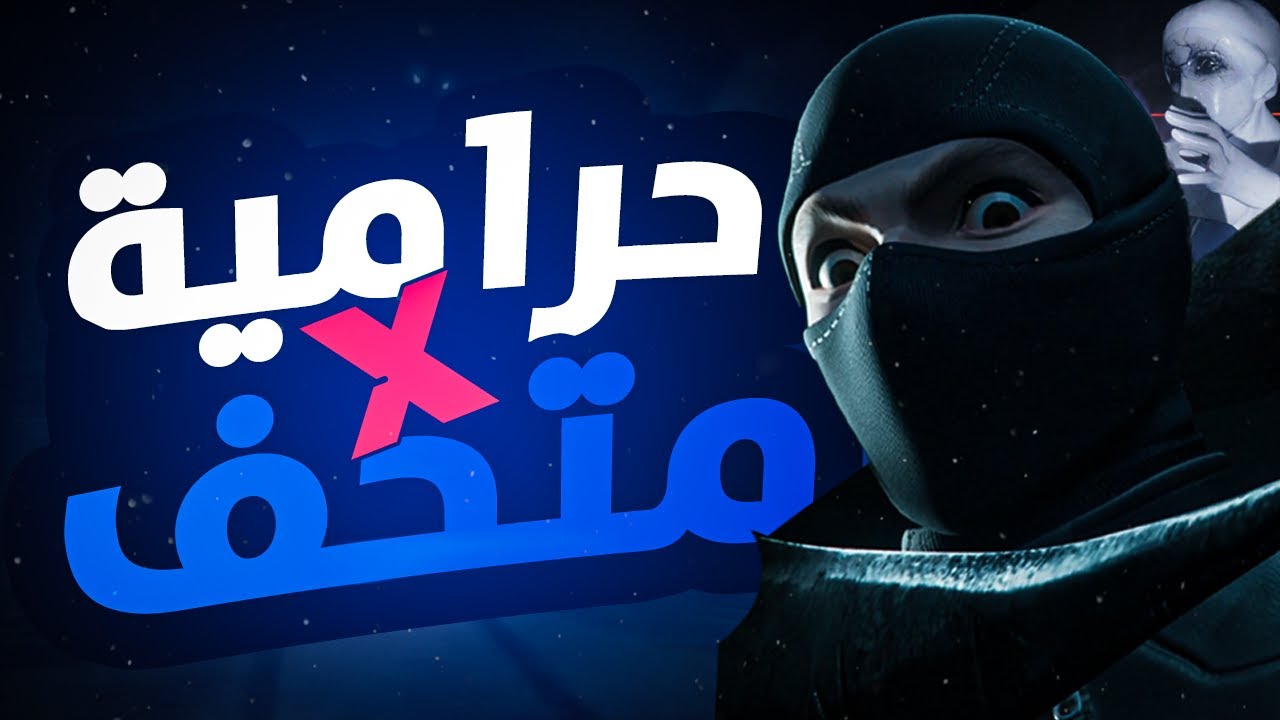 حرامية في متحف | Dark Hours