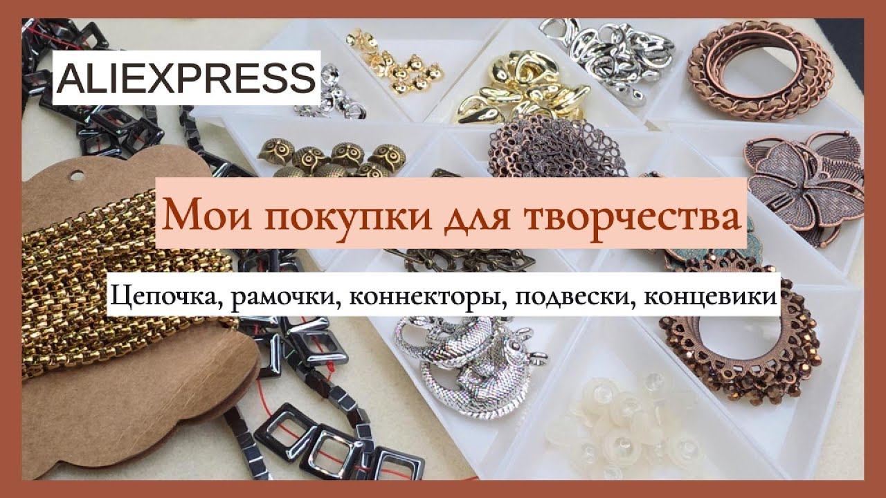 Мои новые покупки с AliExpress для изготовления украшений