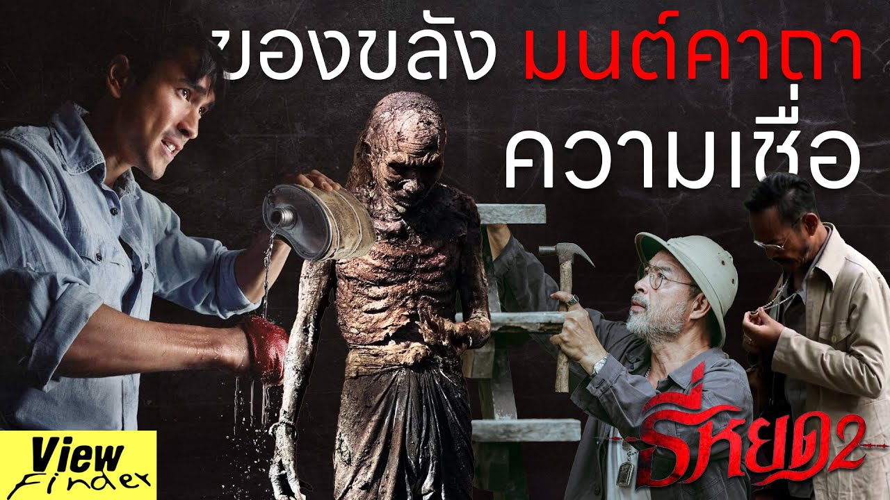 [Scoop] ของขลัง มนต์คาถา และความเชื่อ จากธี่หยด 2