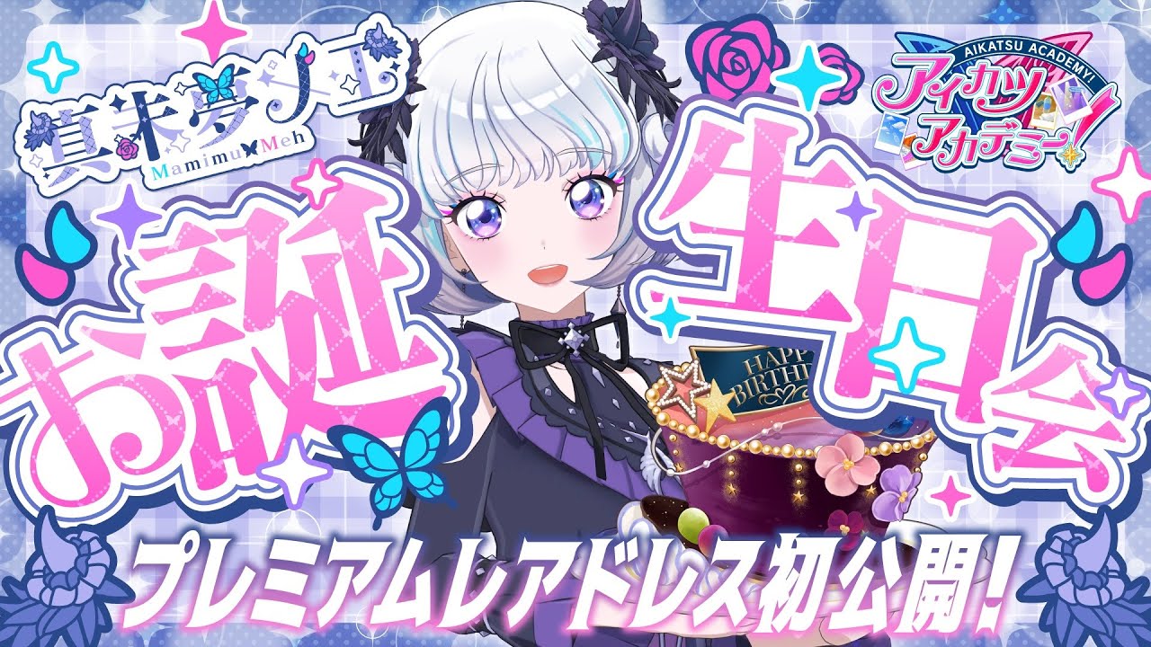 【#真未夢メエ誕生日会】真未夢メエ、またひとつ歳を重ねました2025🎂🐑【アイカツアカデミー！/真未夢メエ/姫乃みえる/和央パリン/凛堂たいむ】