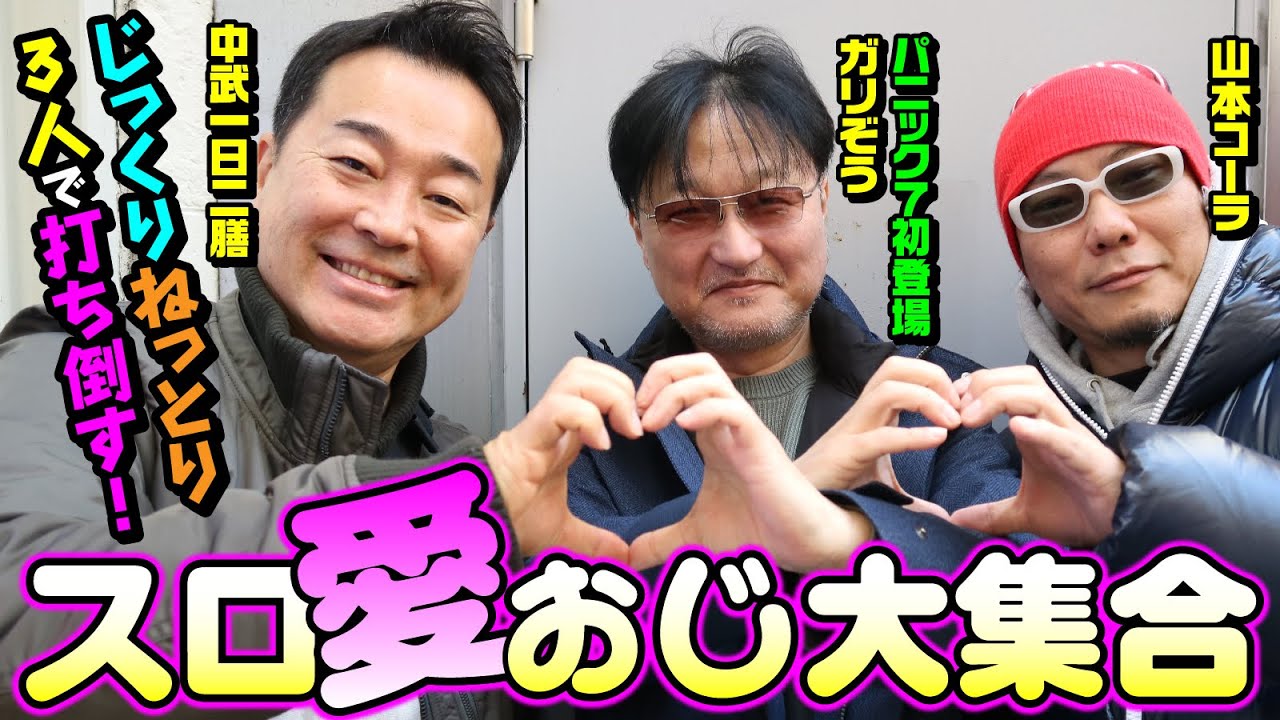 【山コー✖️中武✖️ガリぞう】カチおじ[パニック7編集部]