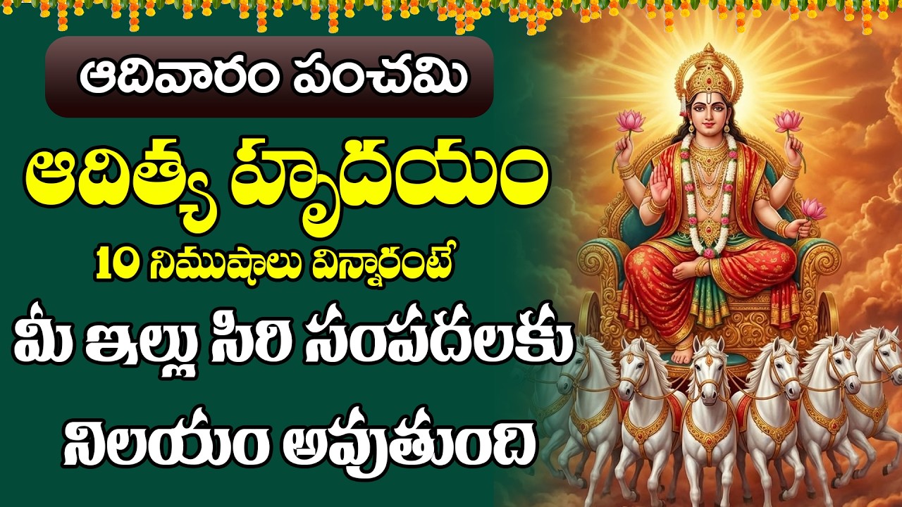 ఆదిత్య హృదయం Aditya Hrudayam || Lord Surya Bhagavan Songs |Sunday Pouranmi Special