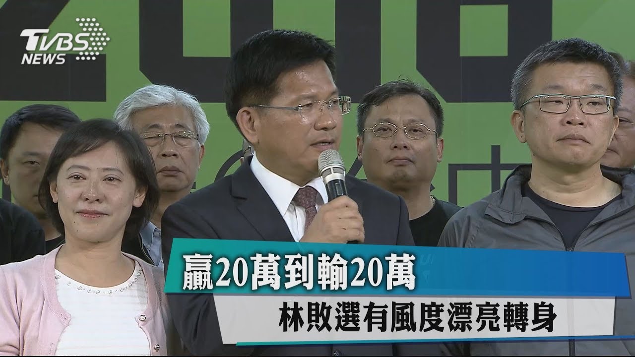 贏20萬到輸20萬　林敗選有風度漂亮轉身
