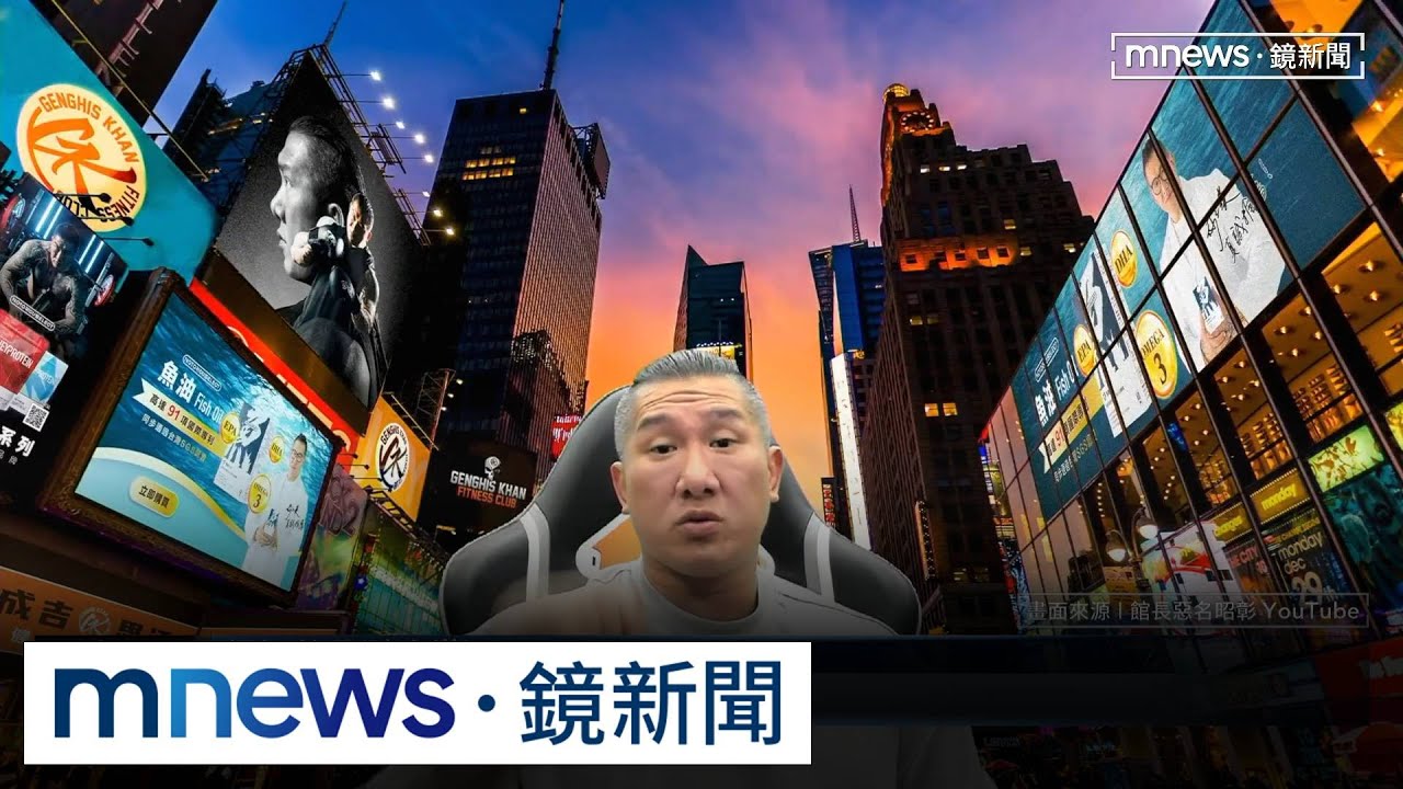 元老級員工爆料　暗指館長拿中國「紅錢」辦事｜#鏡新聞