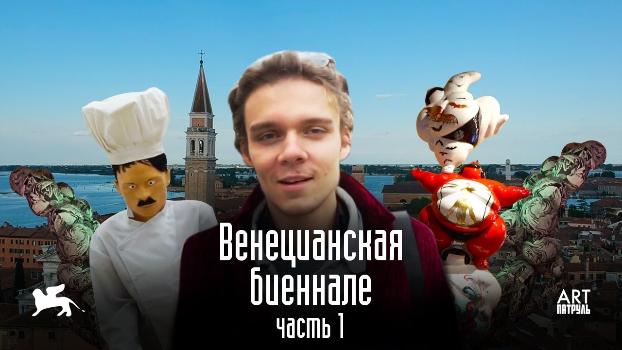 Венецианская Биеннале 2019. Современное искусство. Часть 1. ARTпатруль 29.