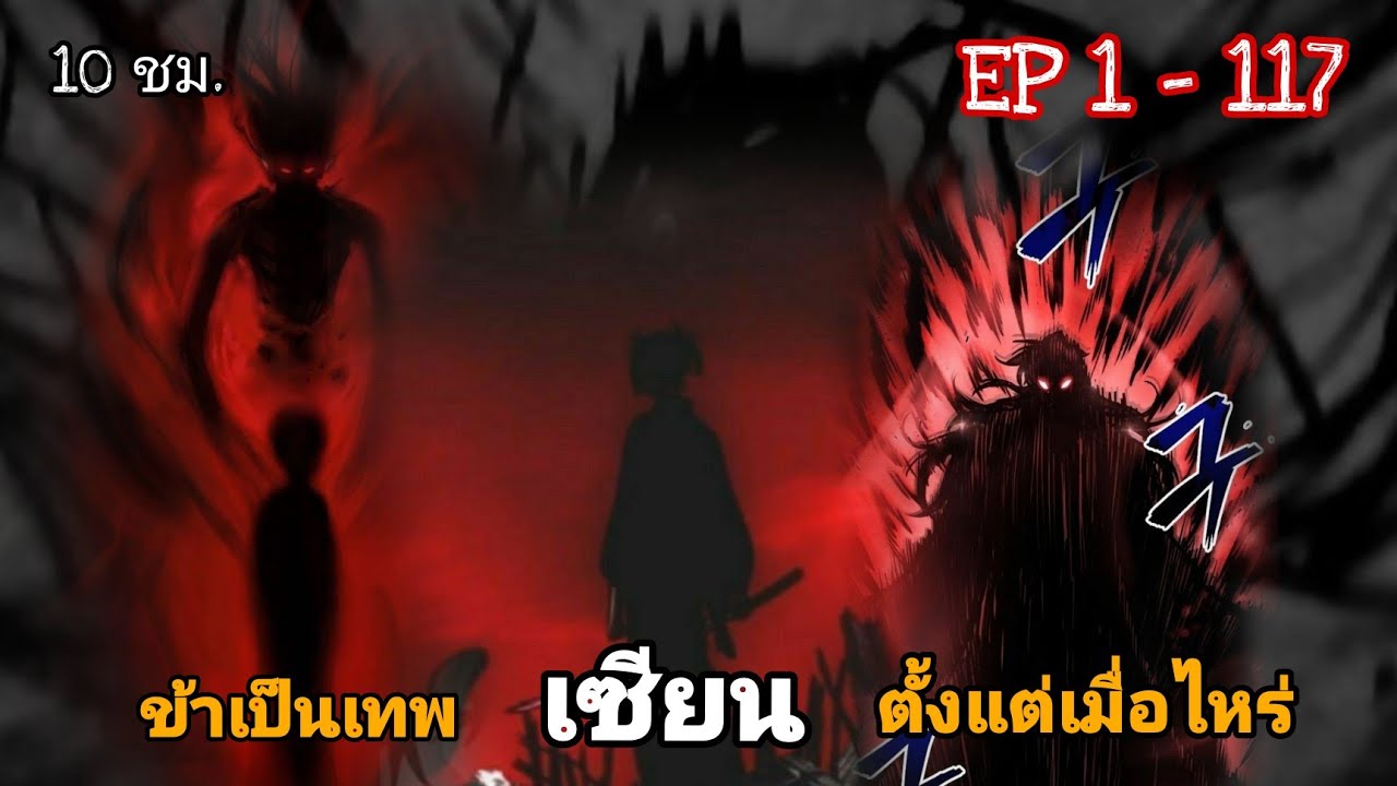 [ มังงะรวมตอน ] ข้าเป็นเทพเซียน ตั้งแต่เมื่อไหร่ ตอนที่ 1 - 117  ดูกันเต็มที่ 10 ชั่วโมง New! ⛩️