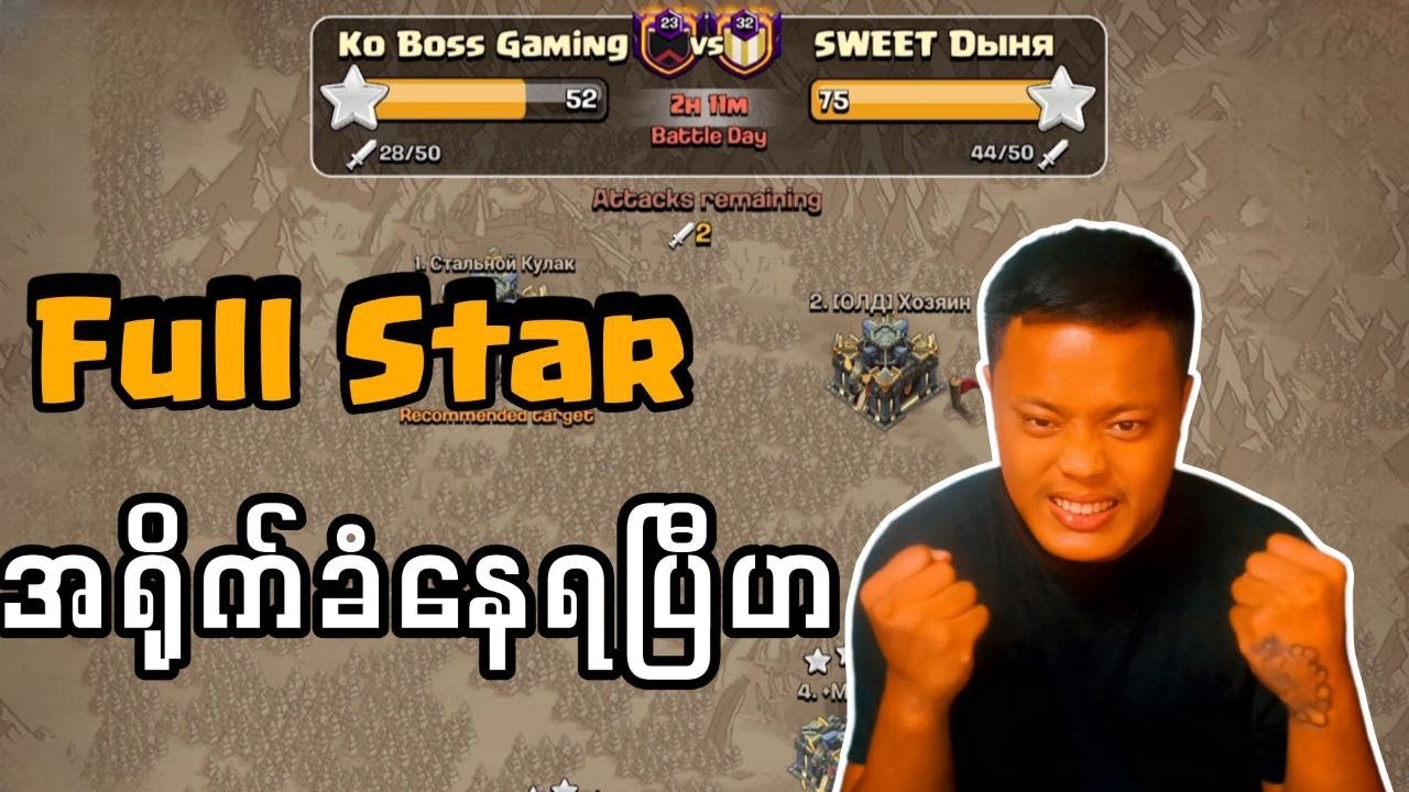 Full Star တွေရှယ်ရိုက်ထားတဲ့ ဘဲတွေကို ပြန်တီးမယ် ဗျာ (Clash of Clans)