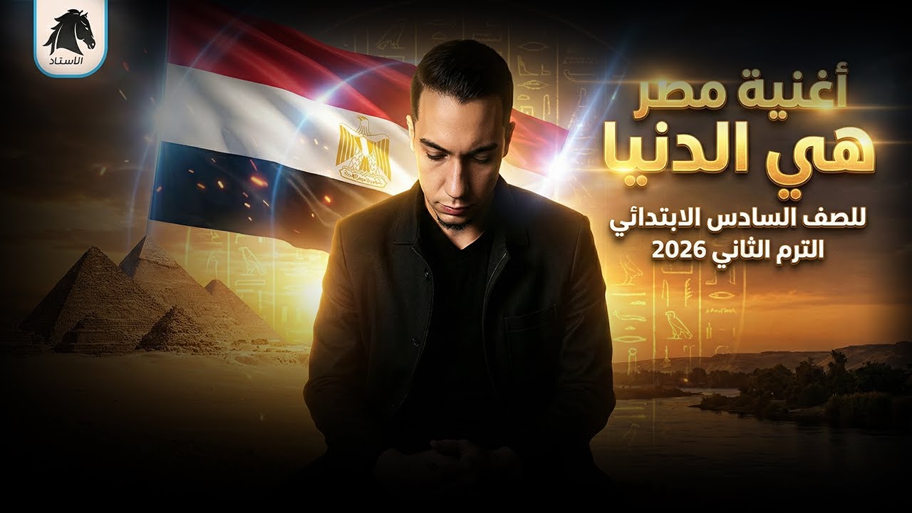 أغنية - مصر هي الدنيا - للصف السادس الابتدائي - الترم الثاني 2026