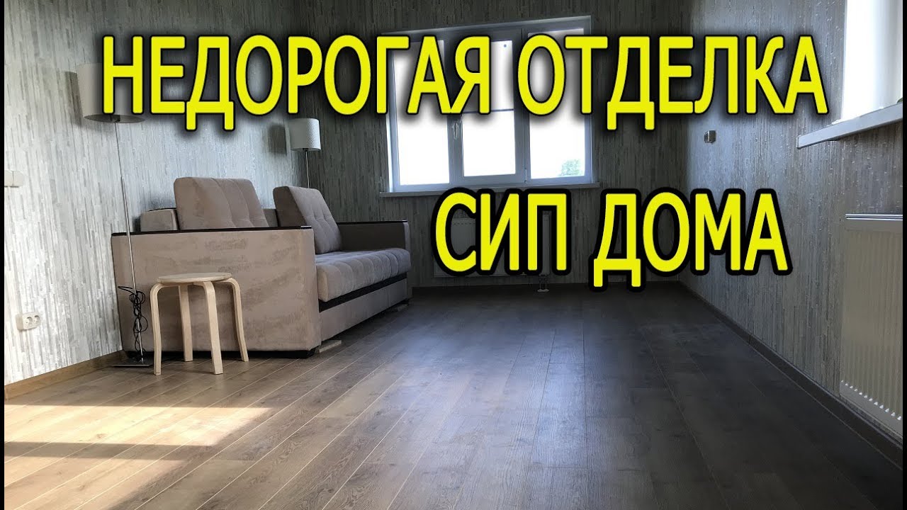 Недорогая отделка дома из сип панелей