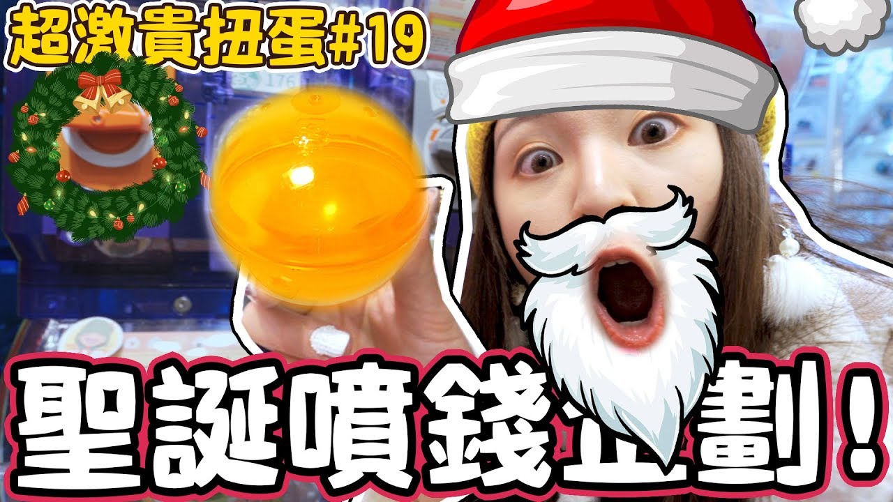 【超激貴扭蛋#19】久違的運氣爆棚！怎麼可能那麼幸運？聖誕節噴錢特別企劃！可可酒精