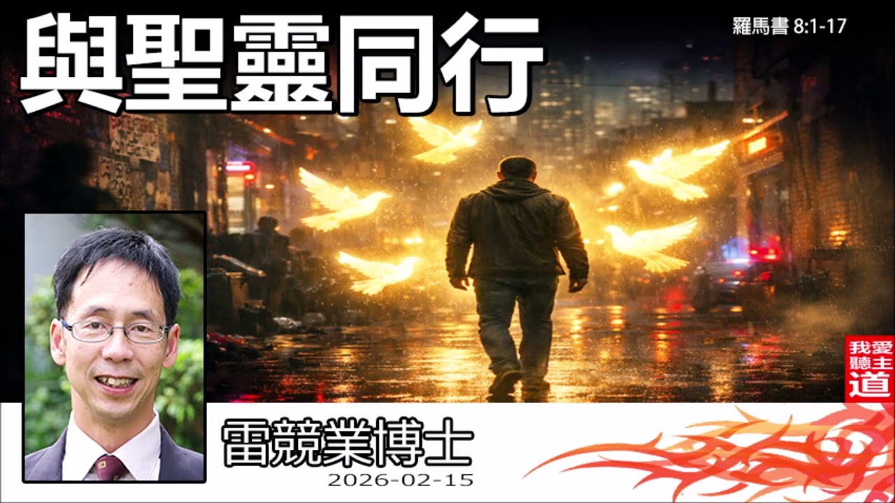 與聖靈同行 (羅馬書8:1-17) - 雷競業博士 | 你真的懂聖靈嗎？打破方言迷思，經歷與聖靈同行的真實平安【AI AUDIT】