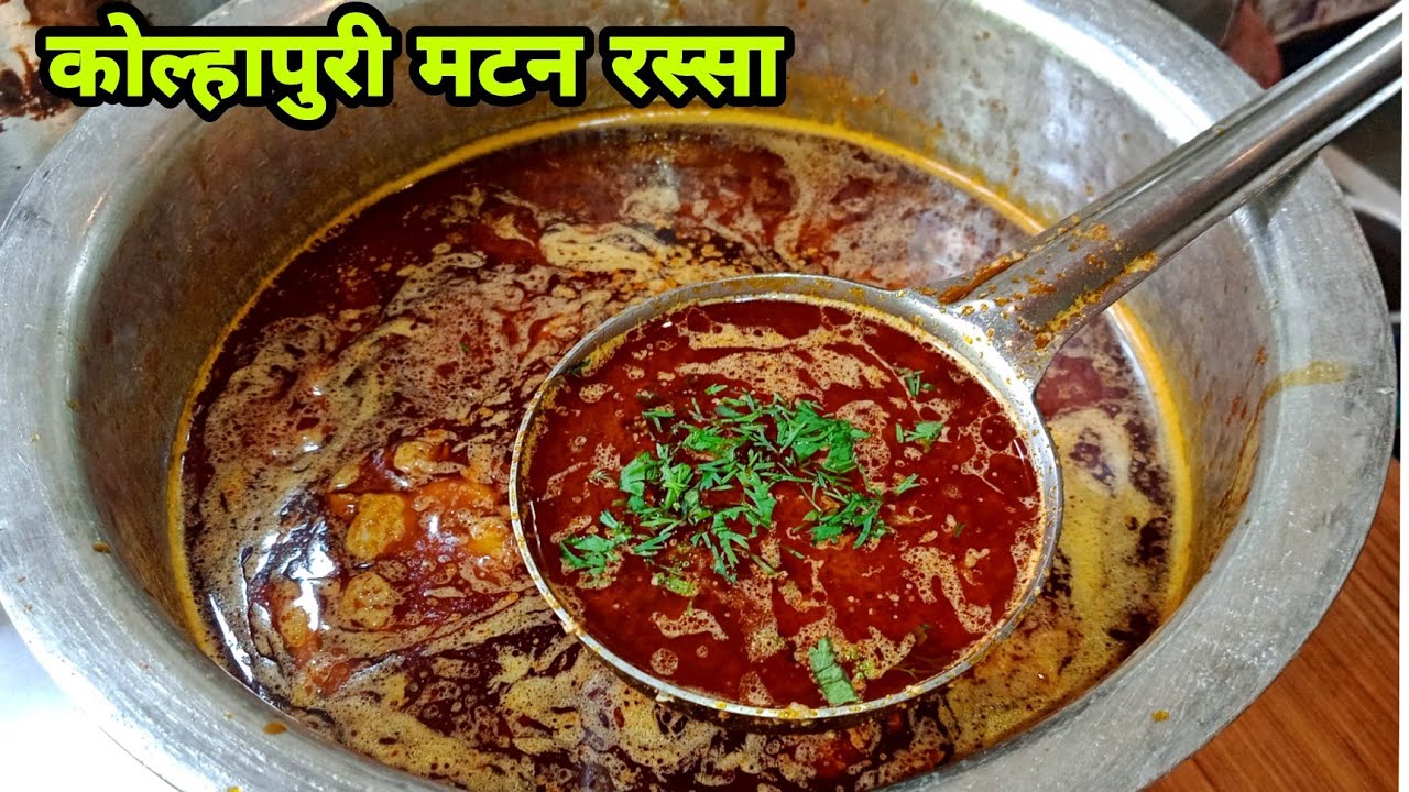 कोल्हापुरी तांबडा रस्सा|कोल्हापुरी मटण रस्सा|kolhapuri mutton rassa|mutton rassa|kolhapuri rassa