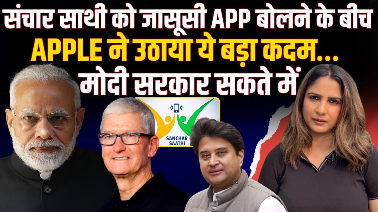 SANCHAR SAATHI APP | APPLE VS INDIA GOVT | DATA PRIVACY INDIA | PRIVACY UNDER THREAT