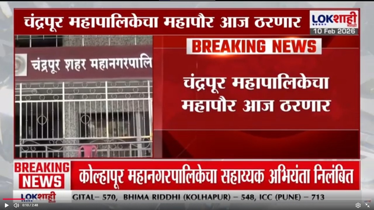 Chandrapur महापालिकेचा महापौर आज ठरणार; महापौरपदावर ठाकरेंच्या शिवसेनेचाही आग्रह