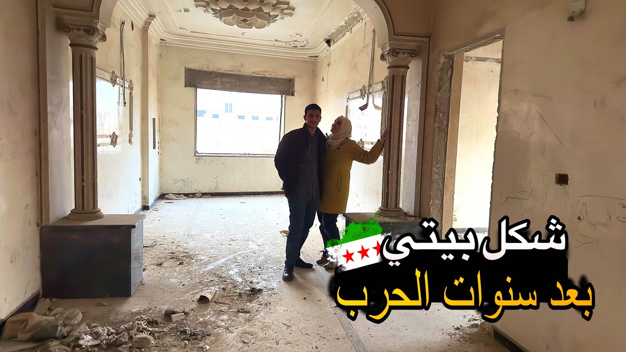 رجعت لبيتي بعد 14 سنة من الحرب و الدمار💚 عندما يصبح المنزل مجرد ذكريات