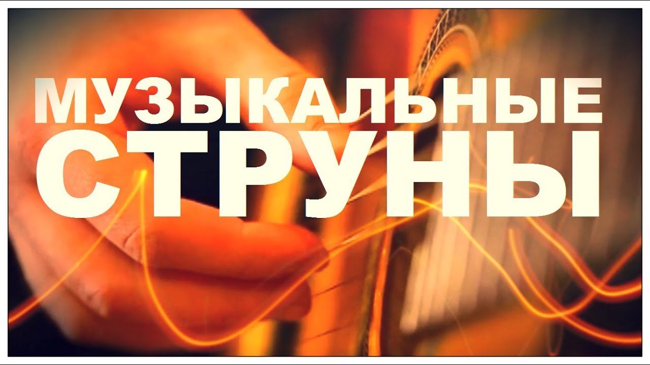 Галилео. Музыкальные струны