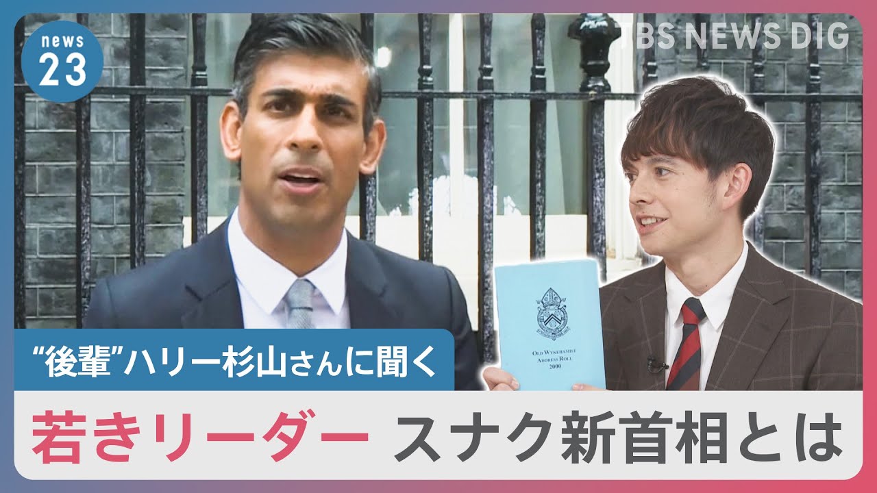 【ハリー杉山さんに聞く】英・スナク氏が新首相に就任。「言葉だけでなく行動で」42歳・若きリーダーは深刻な経済危機をどう立て直すのか｜TBS NEWS DIG