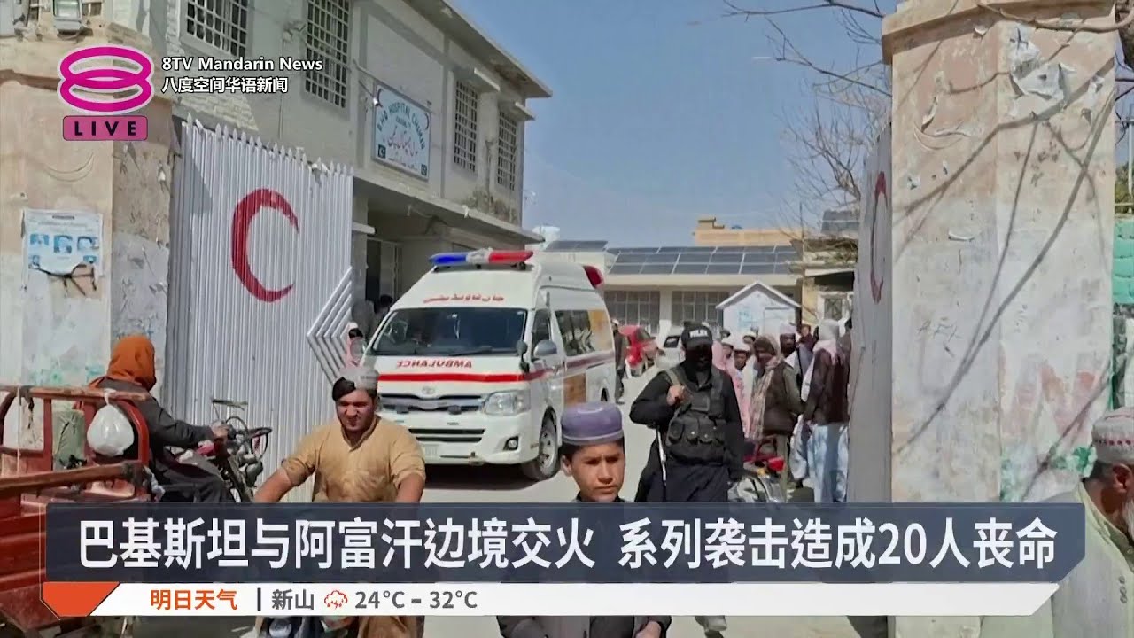 巴基斯坦与阿富汗边境交火 系列袭击造成20人丧命【2026.02.26 八度空间华语新闻】