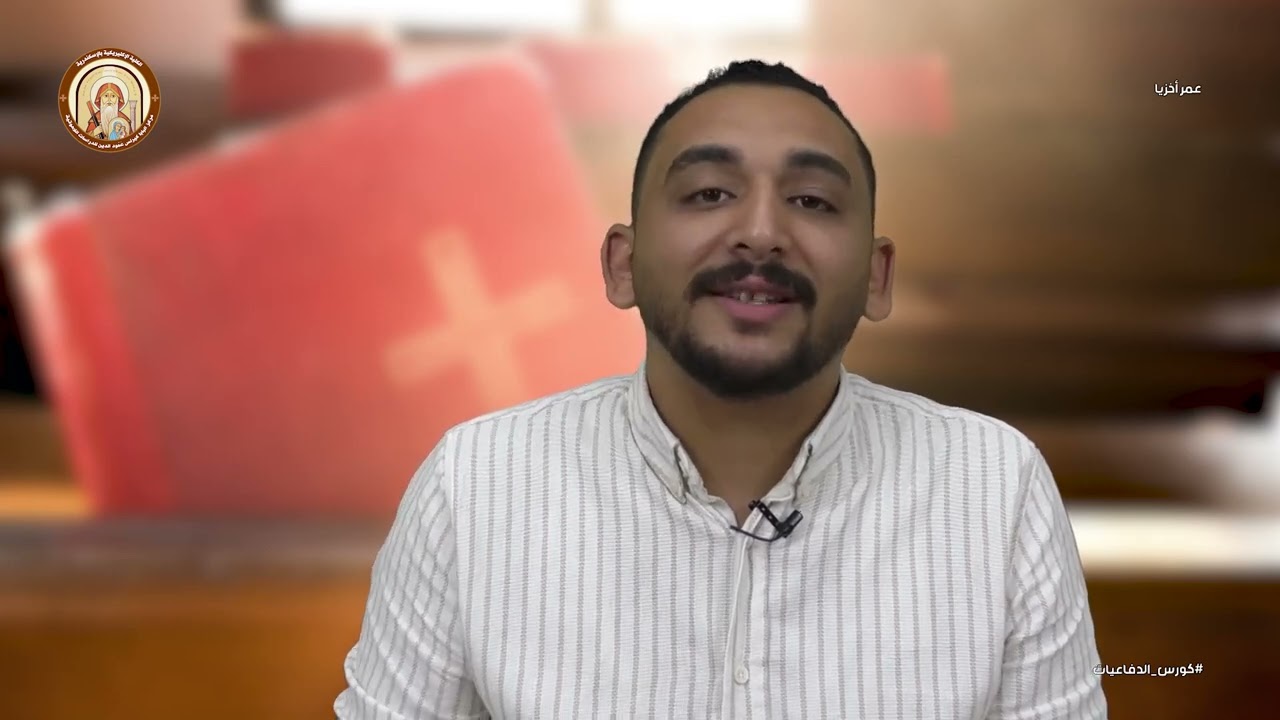 كورس الدفاعيات |  إشكالية عمر اخزيا الملك | طالب اكليريكي / كيرلس كمال