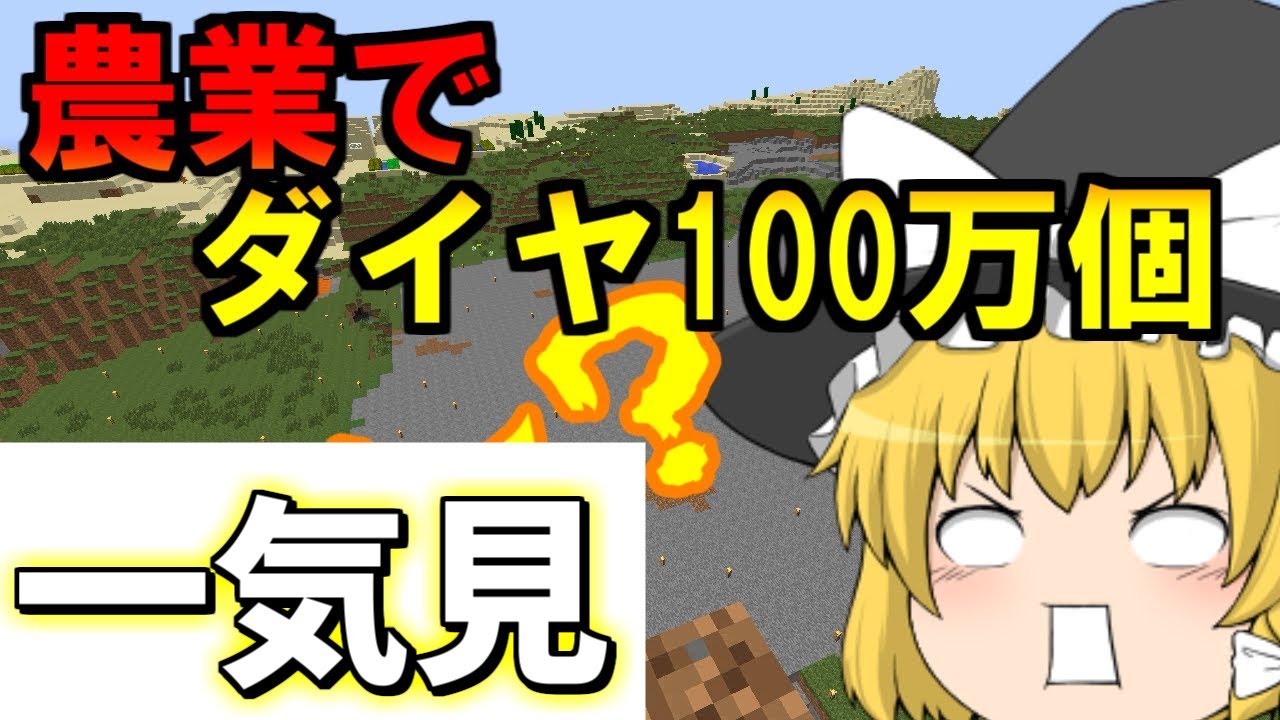農業でダイヤ100万個まとめ【一気見】【マイクラ】【ゆっくり実況】