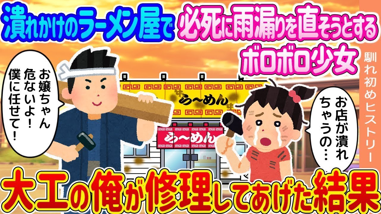 【2ch馴れ初め】誰も寄りつかない廃業寸前のラーメン屋で、必死に雨漏りを直そうとするボロボロ少女→放っておけず大工の俺が修理した結果   【ゆっくり】