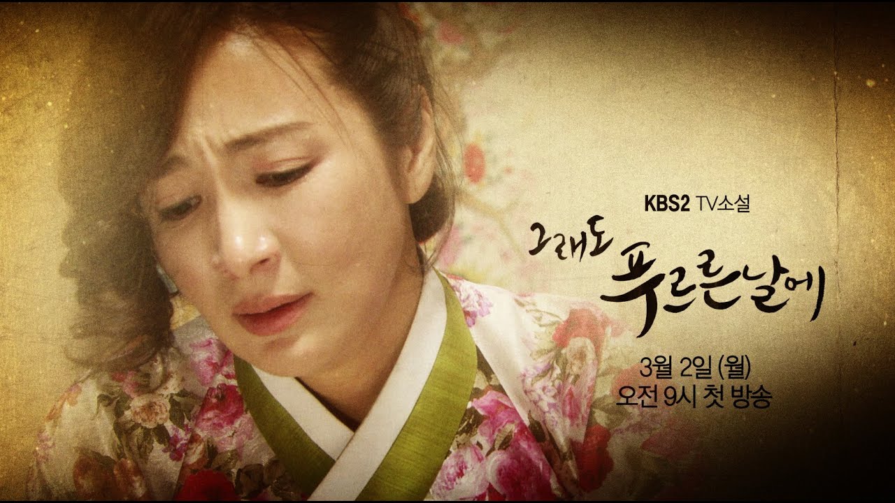 TV소설 '그래도 푸르른 날에' 1부 예고 ㅣ KBS방송