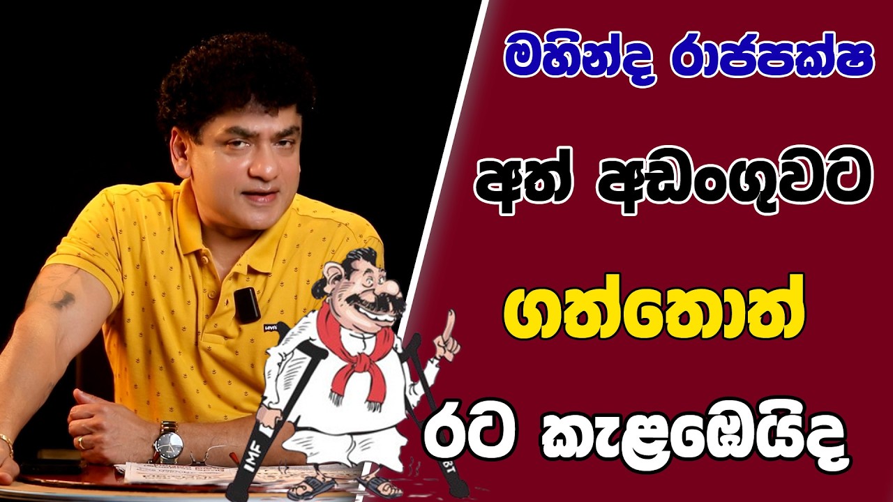 මහින්ද අත් අඩංගුවට ගත්තොත් රට කැළඹෙයිද | TALK WITH SUDATHTHA |